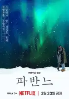  Павана смотреть онлайн (2026) 